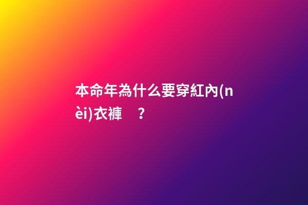 本命年為什么要穿紅內(nèi)衣褲？